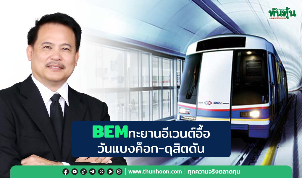 BEMทะยานอีเวนต์อื้อ วันแบงค็อก-ดุสิตดันพุ่ง